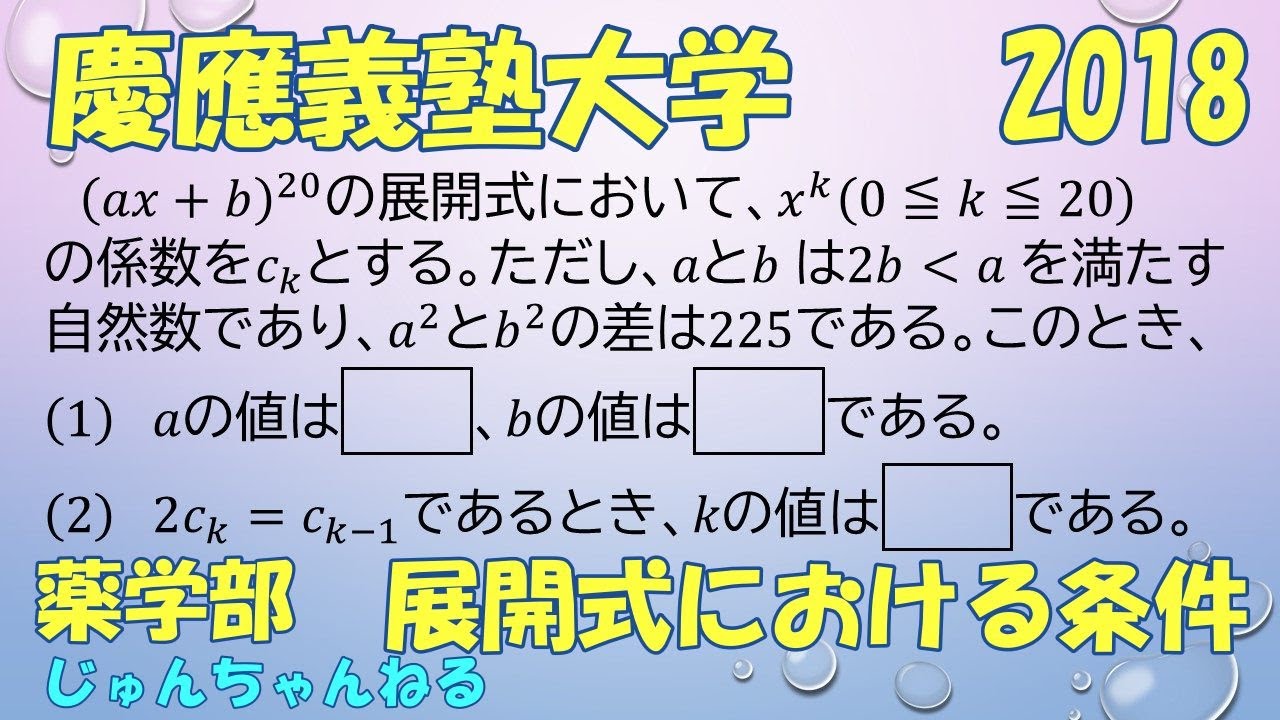 大学入試過去問 18慶應義塾大 薬 展開式における条件 Youtube