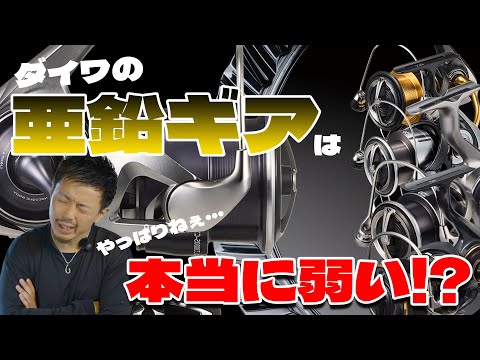 Is it true that Daiwa's zinc gear reels have low durability? A