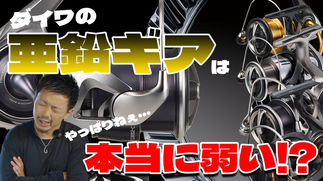 ダイワの亜鉛ギアリールは耐久性が低いってホント？亜鉛ギアのメリットデメリットを徹底解説！