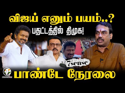 Rangaraj Pandey Live | 7th Sense | Modi- Trump Agreement | Vijay Stalin EPS | DMK ADMK TVK NDA