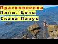 Прасковеевка Пляжи, Цены, Море, Отдых, Скала Парус с Детьми и Родителями