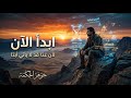 انتهى وقت الانتظار ابدأ الآن 