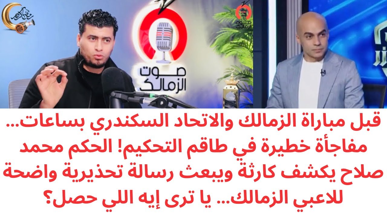 كارثة في طاقم تحكيم مباراة الزمالك والاتحاد السكندري😱الحكم محمد صلاح يكشف مفاجأة خطيرة ويوجه تحذيرًا
