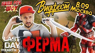 Папа Роб и Дэдпул на ферме: обзор LAST DAY ON EARTH. Приглашение на ВИДФЕСТ 2018! 13+