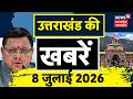 Uttarakhand News: उत्तराखंड की सुबह-सुबह की बड़ी खबरें | Badrinath | CM Dhami | Weather Update |News