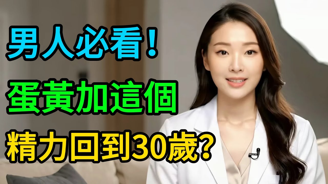 蛋黃加「它」精力回到30歲？揭秘「蛋黃+蜂蜜」的神奇功效，男人必看！#男人健康 #男性養生 #蛋黃功效