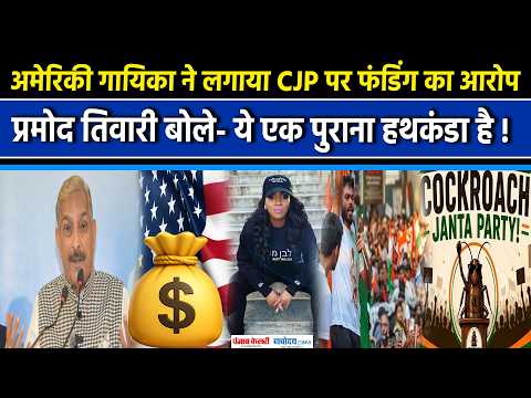 US Singer Mary Millben काAbhijeet Dipke पर अमेरिकीFunding का आरोप,Pramod Tiwariने क्या कहा?|PM Modi
