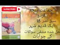 Class 5th Urdu Chapter 18 L ایک قدیم شہر L حل شدہ مشقی سوالات کے جوابات Class 5th Urdu Chapter 18 L ایک قدیم شہر L حل شدہ مشقی سوالات کے جوابات