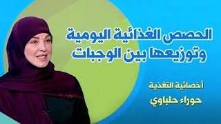 الحصص الغذائية اليومية وتوزيعها بين الوجبات | حوراء حلباوي