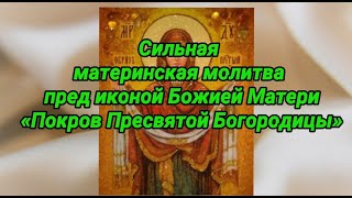Сильная материнская молитва пред иконой Покров Пресвятой Богородицы