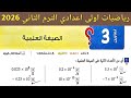 حل تمارين 3 صفحة 30 35 كتاب المعاصر 2026 رياضيات الصف الاول الاعدادي الترم الثاني الصيغة العلمية 