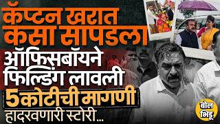 Ashok Kharat Cctv Footage ऑफसबय Neeraj Jadhav न चरल, ५ कटच मगण १ तकरर आण खरत अडकल