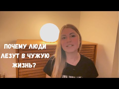 Люди лезут в чужую жизнь. Зачем люди раздают советы?