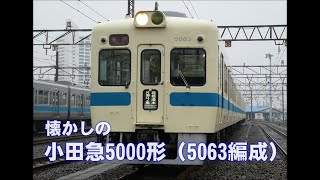 懐かしの小田急5000形(5063編成)