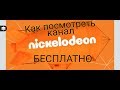 Как бесплатно смотреть:) Nickelodeon