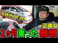 １８万Kmの20系ヴェルファイア、10系10台、20系、30系を乗り継いだY's社長が2ヶ月乗って正直どうだったか？をお話します！