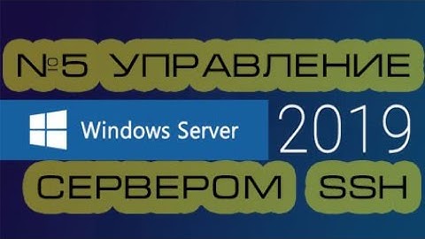 Настройка SSH подключения к серверу Windows Server 2019 (2016).