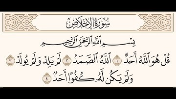 سورة الإخلاص للشيخ المقرئ عبدالقادر العثمان ..