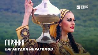 Багавудин Ибрагимов - Горянка | Dagestan Music