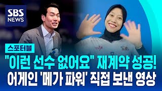 JungKwanJang Re-signed with Indonesia Megawati 메가 파워 어게인! 재계약 성공…직접 보내온 영상 / SBS / 스포터블