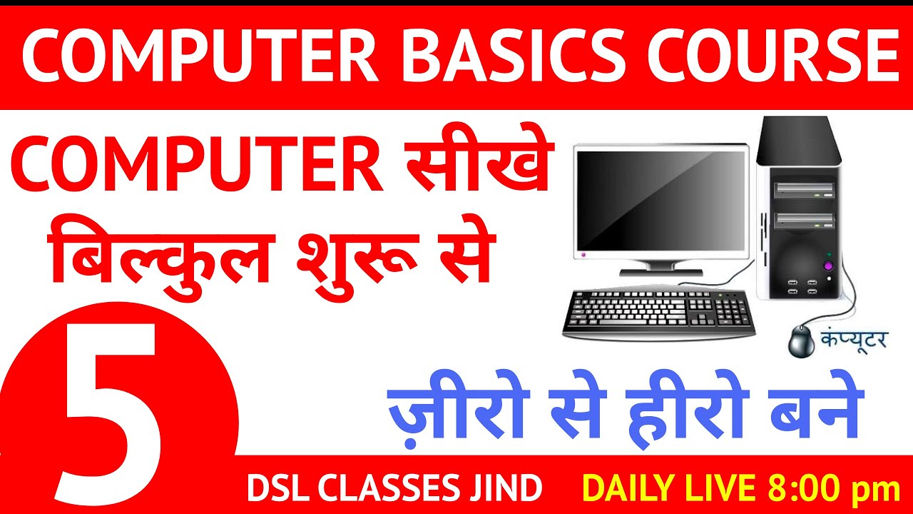 Computer Basic Course 5 | कंप्यूटर सीखे बिल्कुल शुरू से | computer ...