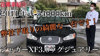 在庫車紹介】ジャガーXF3,0ラグジュアリー ラグジュアリーな内装