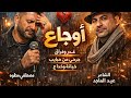 أوجاع مش فارقة مصطفى مطوه الشاعر عيد الماجد مهرجان شعبي راقص 2026