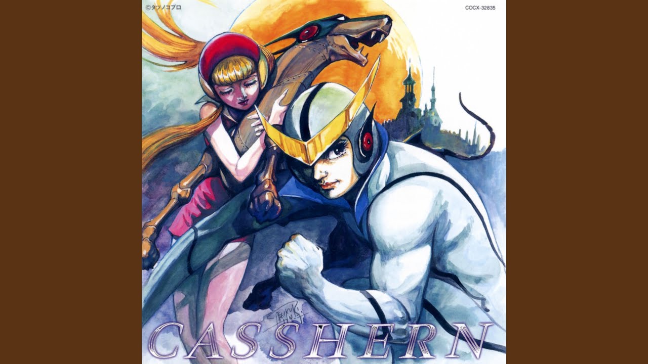 たたかえ！キャシャーン（アルバム・ヴァージョン）