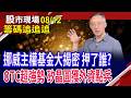 南電出關攻上漲停!挪威主權基金靠攏AI.漲價題材股?外資連賣華新科 投信在撿?矽晶圓獲法人青睞!｜20260812(籌碼追追追)股市現場*鄭明娟(錢冠州)