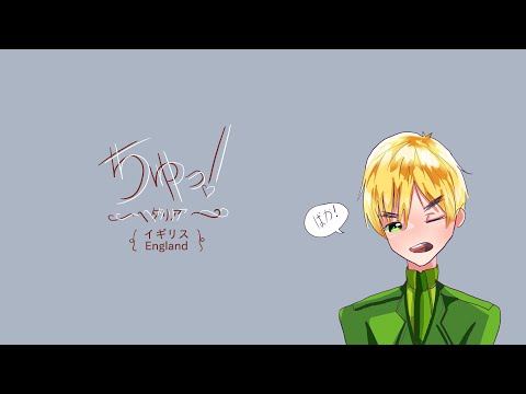 【Hetalia】チュッ！⋆  Chu! [Part3] || Animatic (手描き）