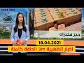 اخبار الظهيرة 2m الحلقة كاملة  اليوم االأحد 18 أبريل 2021