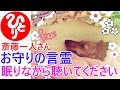 【齋藤一人さん】「眠りながら聴いてください」神様が助けてくれる言葉＝強烈な光の波動を放つ『お守りの言霊』×1000回