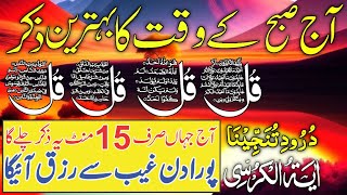 💚 Morning Wazifa After FAJR Prayers | 4 Qul | Ayatul Kursi | Surah Baqarah | Darood Tanjeena