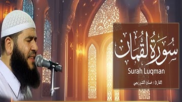 سورة لقمان كأنك تسمعها لأول مرة | بصوت القارئ غسان الشوربجي