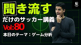 ゲーム分析の基本：これさえ見れば誰でもできる【聞き流すだけでサッカーIQが高まる】