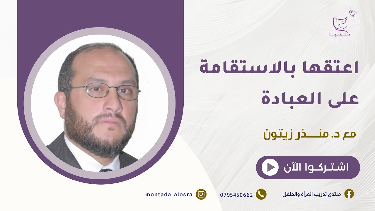 اعتقها بالاستقامة على العبادة || مع د.منذر زيتون