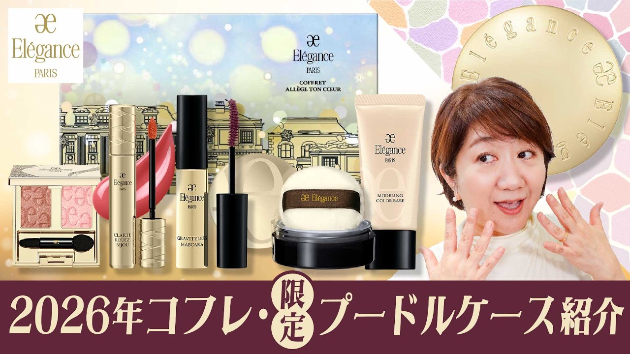2026] Introducing the limited edition case of the Elegance Coffret