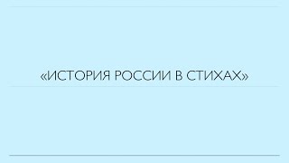 Виктория Шевченко. Конкурс «История России в стихах»