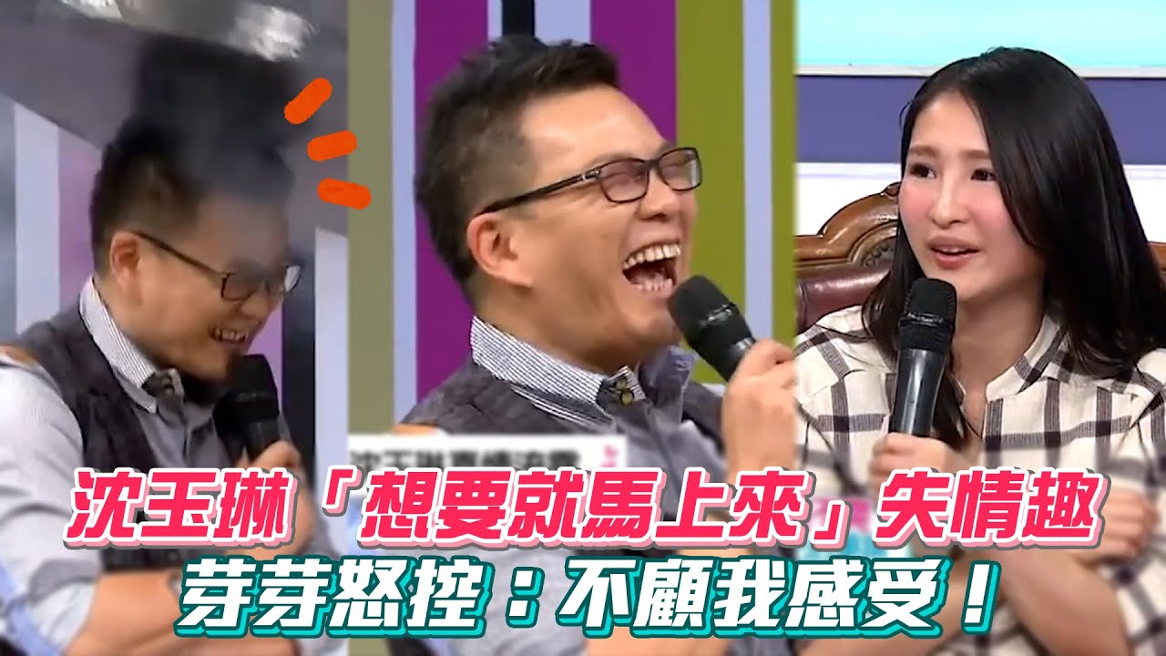 沈玉琳「想要就馬上來」失情趣 芽芽怒控：不顧我感受！ #綜藝大熱門│ Vidol.tv