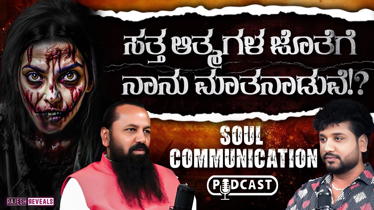 ನಮ್ಮ ಆತ್ಮಸಂಗಾತಿ (Soulmates) ಪತ್ತೆ ಹಚ್ಚುವುದು ಹೇಗೆ ?| Rajesh Reveals Ft.Dr. Ramachandra Guruji 