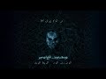 Mu2yad SANA JADIDA Official Audio مؤيد سنة جديدة 