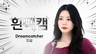 [흰빽캠 4K] 👑핑쿠곤듀 쥬리다 생일 기념💗 아이돌 표정 집중 탐구 직캠✨ Dreamcatcher JIU(지유) - OOTD l #주간아이돌 l EP.640