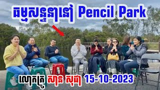 ធម្មសន្ទនានៅ​ Pencil Park  លោកគ្រូ សាន សុជា sansochea