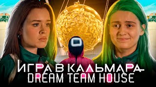 Игра в кальмара - Dream Team House