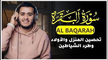 تلاوة مباركة من سورة البقرة  تلاوة تهدئ النفس  Surah Al Baqarah Penyemby Alaa Aql علاء عقل