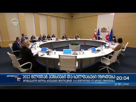 ქრონიკა 20:00 საათზე - 6 დეკემბერი, 2021 წელი