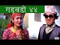 Nepali comedy video Gadbadi 44 by www.aamaagni.com