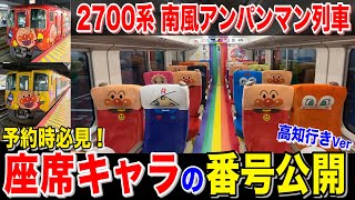 【アンパンマン列車】コレさえ見れば 好きなキャラの座席を予約できる！アンパンマン列車のキャラ座席の座席番号を公開！2700系新型アンパンマン特急 南風号 高知行きバージョン（赤・黄 共通）