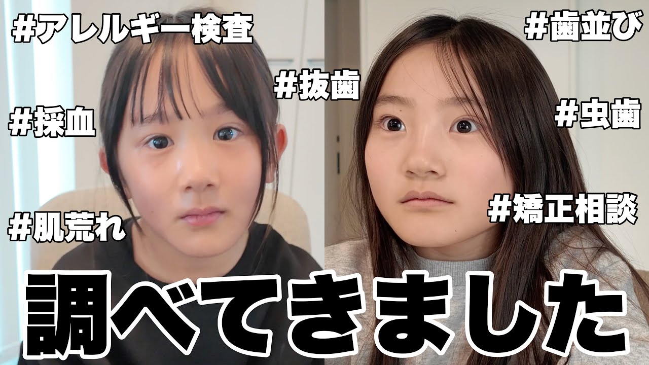 娘達の気になること調べてきました