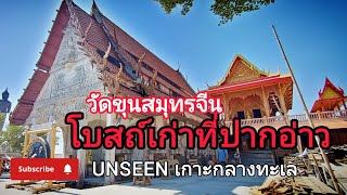 วัดขุนสมุทรจีน อันซีนวัดเก่าที่กำลังจะจมหายไปในทะเล #วัดเก่าแก่ #เที่ยววัด #เสริมมงคล #สมุทรปราการ